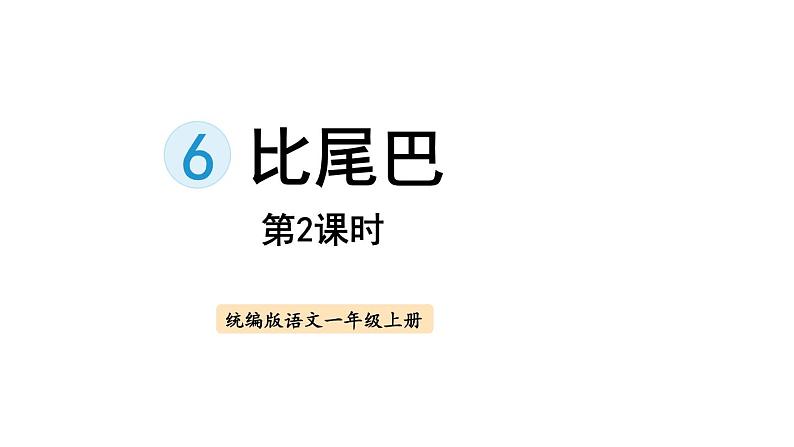 6.比尾巴（课件）-2021-2022学年语文一年级上册-第二课时第1页