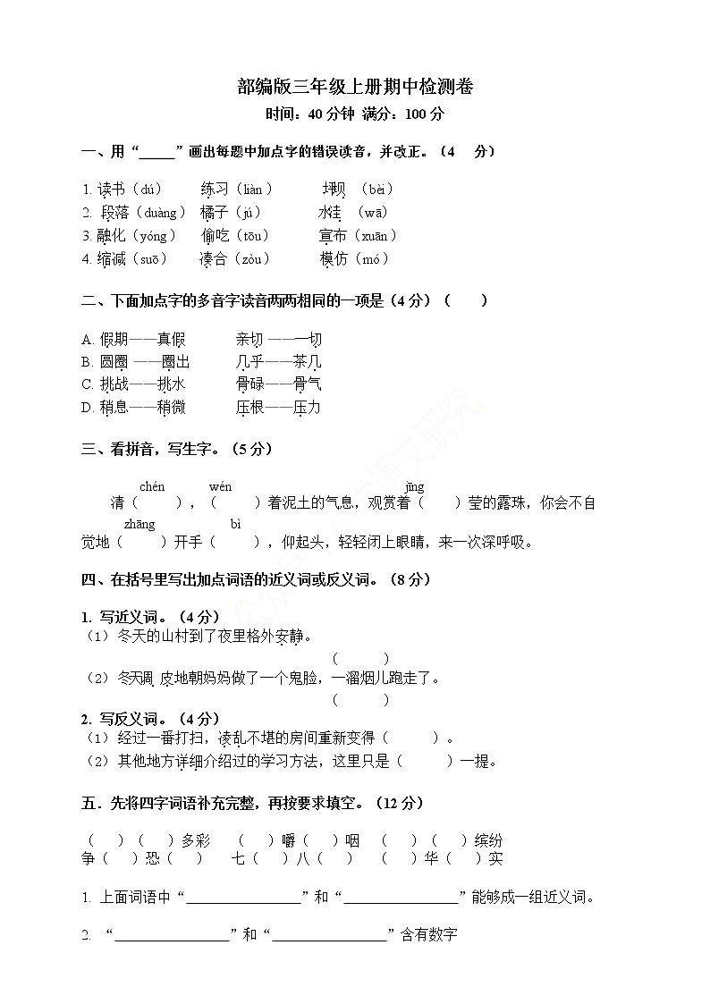 部编版语文三年级（上）期中测试卷（含答案）01
