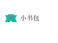 小学语文人教部编版一年级上册8 小书包多媒体教学ppt课件