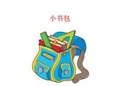 一年级上册语文课件-8 小书包 部编版(共14张PPT)