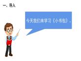 8小书包（课件）-2021-2022学年语文一年级上册