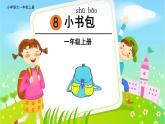 一年级上册语文课件-8.小书包  部编版