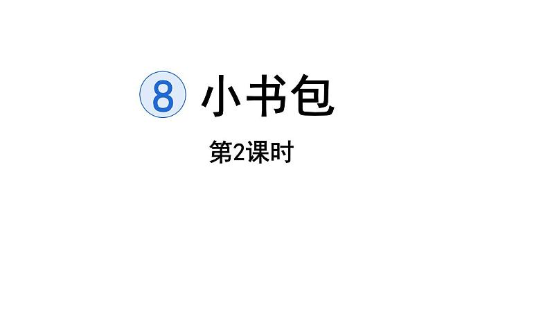 8.小书包（课件）-2021-2022学年语文一年级上册-第二课时第1页