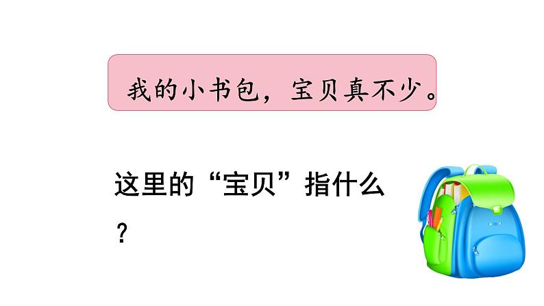 8.小书包（课件）-2021-2022学年语文一年级上册-第二课时第3页