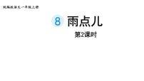 小学语文人教部编版一年级上册8 雨点儿课文内容课件ppt