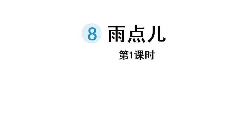 8.雨点儿（课件）2021-2022学年语文一年级上册-第一课时第1页