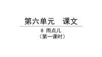 语文一年级上册8 雨点儿课堂教学ppt课件