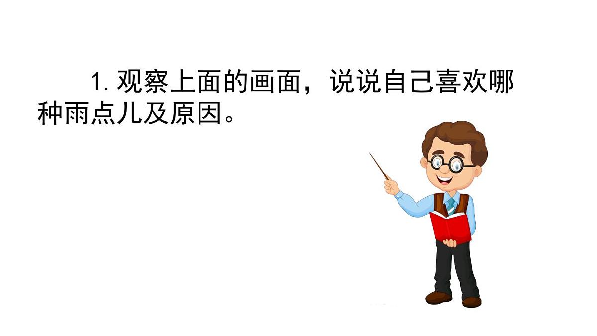 8雨点儿第一课时（课件）-2021-2022学年语文一年级上册第4页