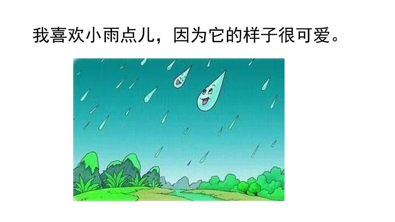 8雨点儿第一课时（课件）-2021-2022学年语文一年级上册第6页