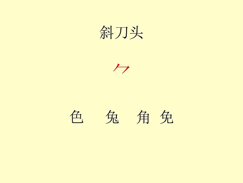 6.画（课件）-2021-2022学年语文一年级上册第8页