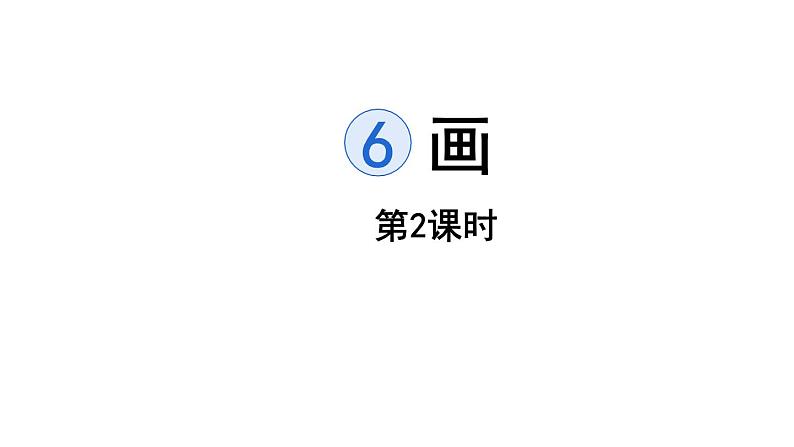 6.画（课件）2021-2022学年语文一年级上册-第二课时第1页