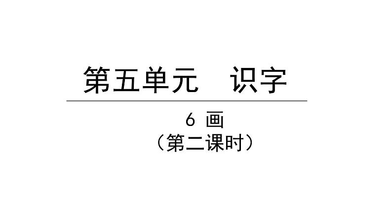 6画 第二课时（课件）-2021-2022学年语文一年级上册第1页