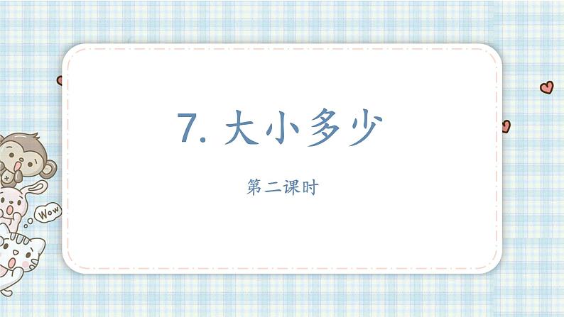 7.大小多少 第二课时第2页