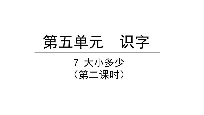 7大小多少第二课时（课件）-2021-2022学年语文一年级上册01