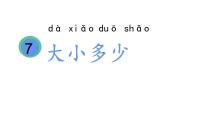 人教部编版一年级上册7 大小多少课前预习ppt课件