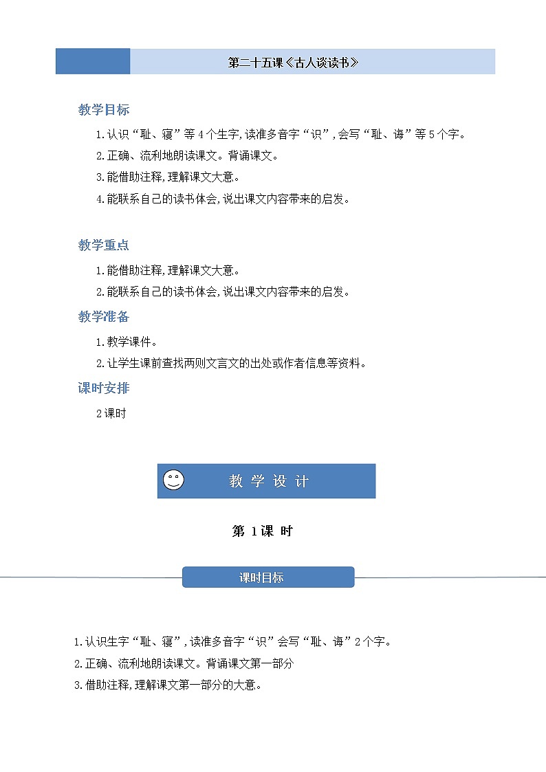 部编版 语文五年级上册 第二十五课《古人谈读书》第一二课时 教学设计第1页