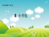8 小书包 (课件)-2021-2022学年语文一年级上册