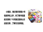 8 小书包 (课件)-2021-2022学年语文一年级上册