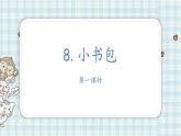 8.小书包（课件）-2021-2022学年语文一年级上册