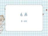 6.画（课件）-2021-2022学年语文一年级上册