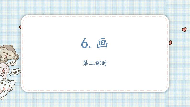 6.画 第二课时第2页