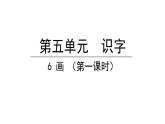 6画第一课时（课件）-2021-2022学年语文一年级上册（2份打包）