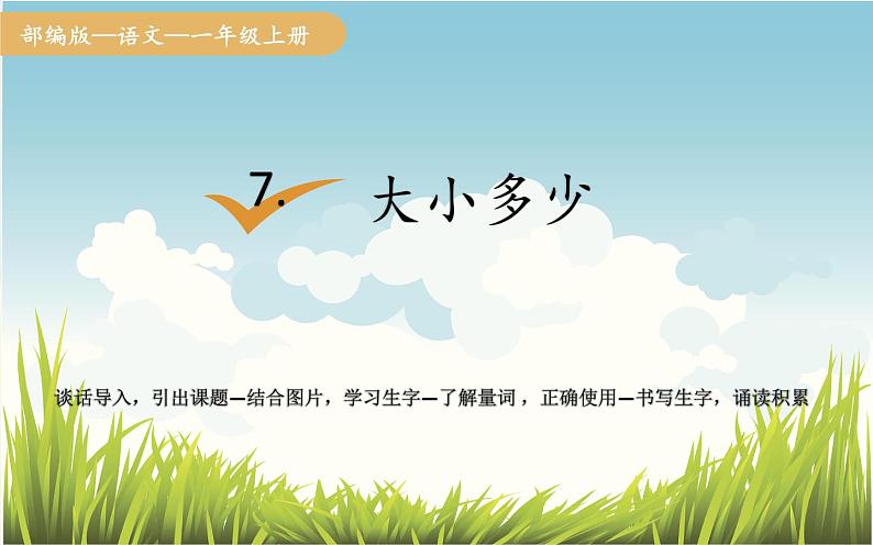 7.大小多少（课件） -2021-2022学年语文一年级上册（2份打包）01