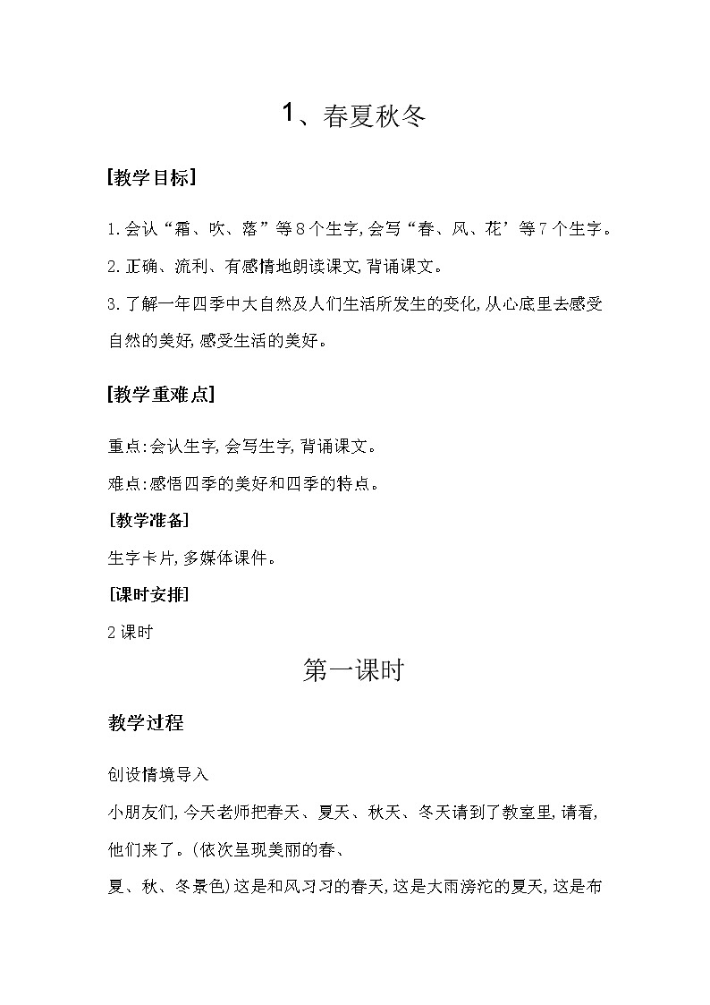 部编版语文一年级下册 1 春夏秋冬 教案01