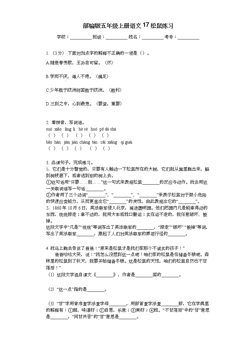 部编版五年级上册语文17松鼠练习01