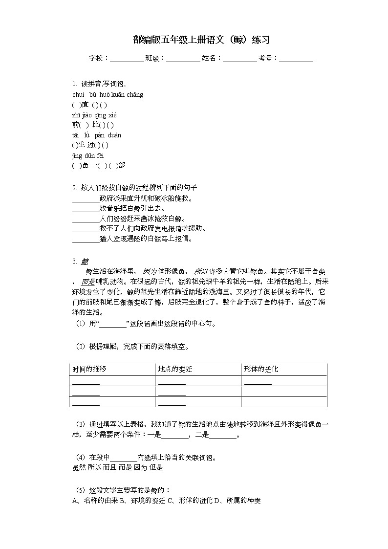 部编版五年级上册语文（鲸）练习01