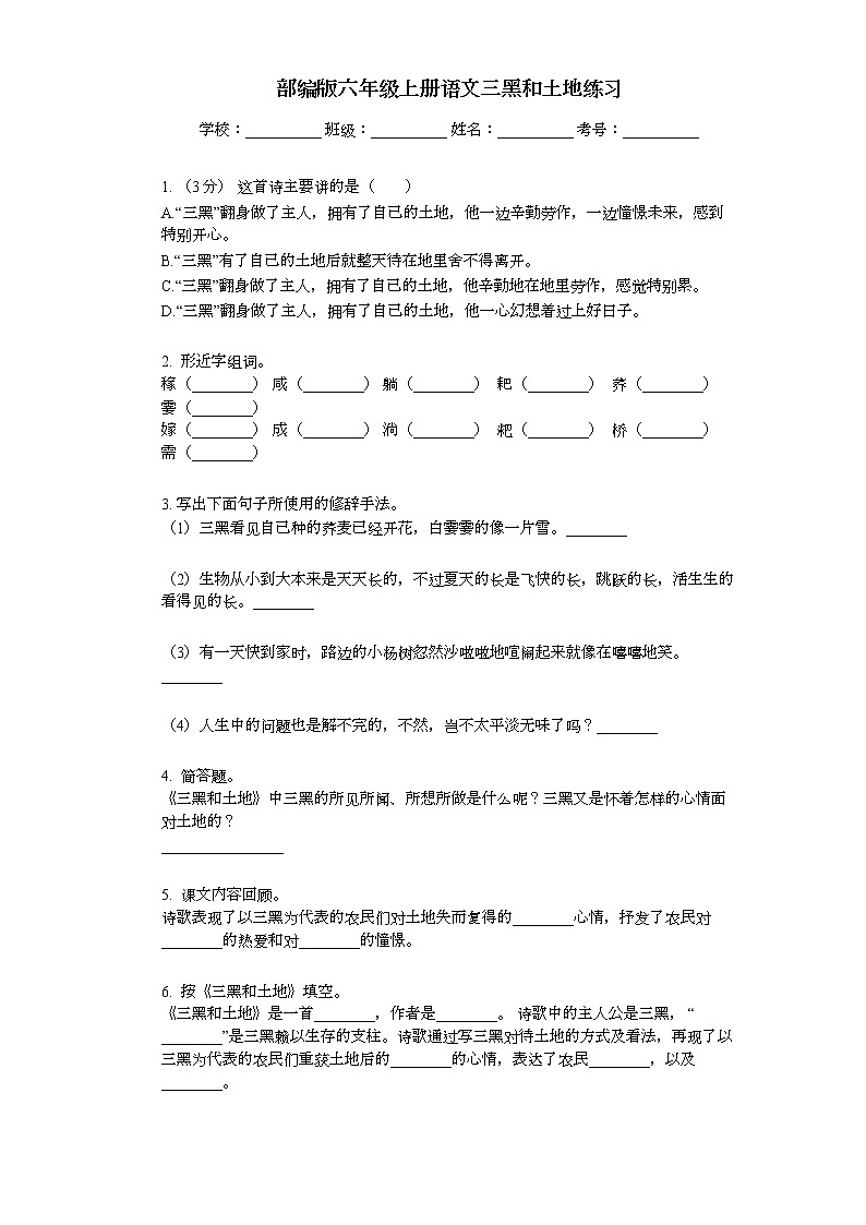部编版六年级上册语文三黑和土地练习01