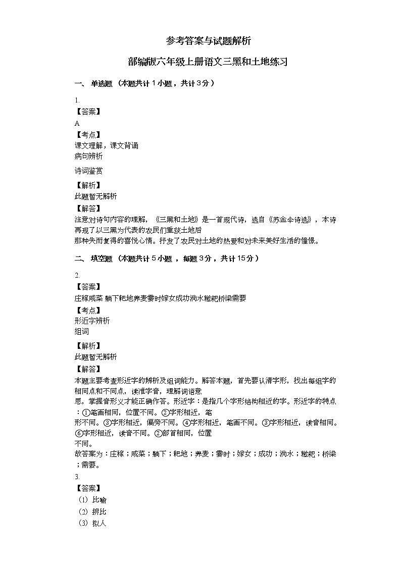 部编版六年级上册语文三黑和土地练习03