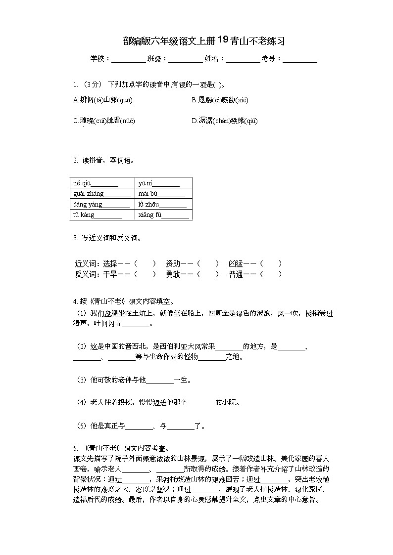 部编版六年级语文上册20青山不老练习01