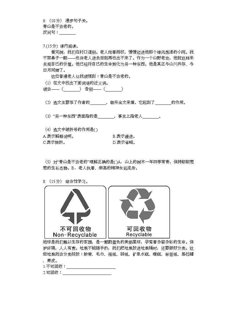 部编版六年级语文上册20青山不老练习02