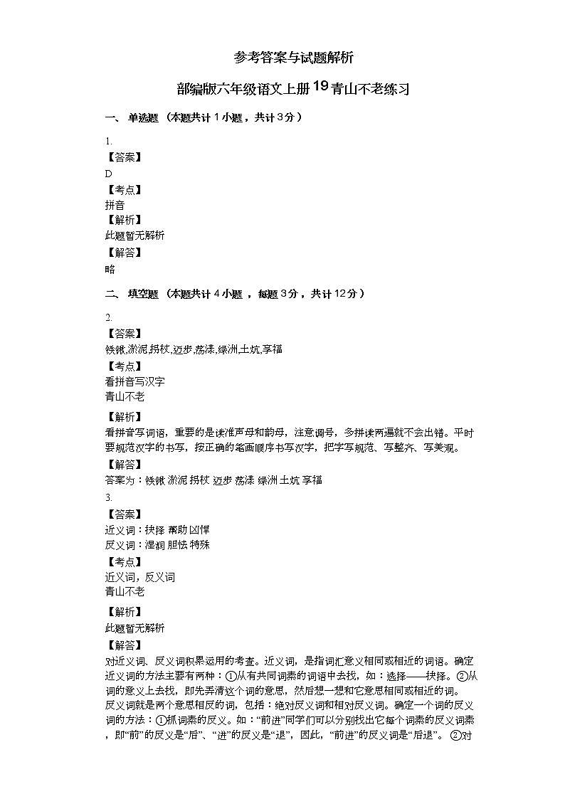 部编版六年级语文上册20青山不老练习03