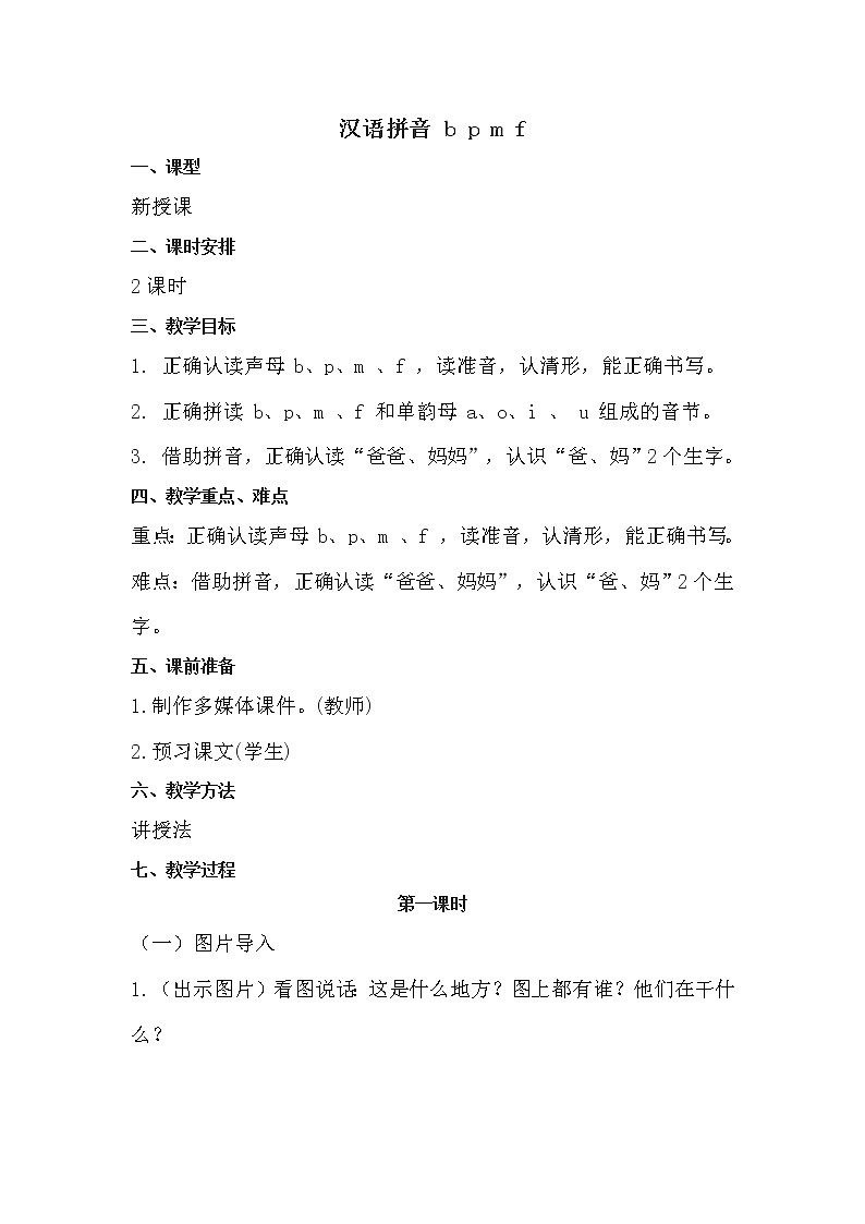 人教部编版语文一上 汉语拼音《bpmf》课件PPT+教案+同步练习01