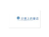 第四单元10 沙滩上的童话课件PPT