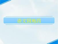 小学语文人教部编版二年级下册语文园地四背景图课件ppt