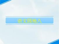 小学语文人教部编版二年级下册语文园地八课堂教学ppt课件