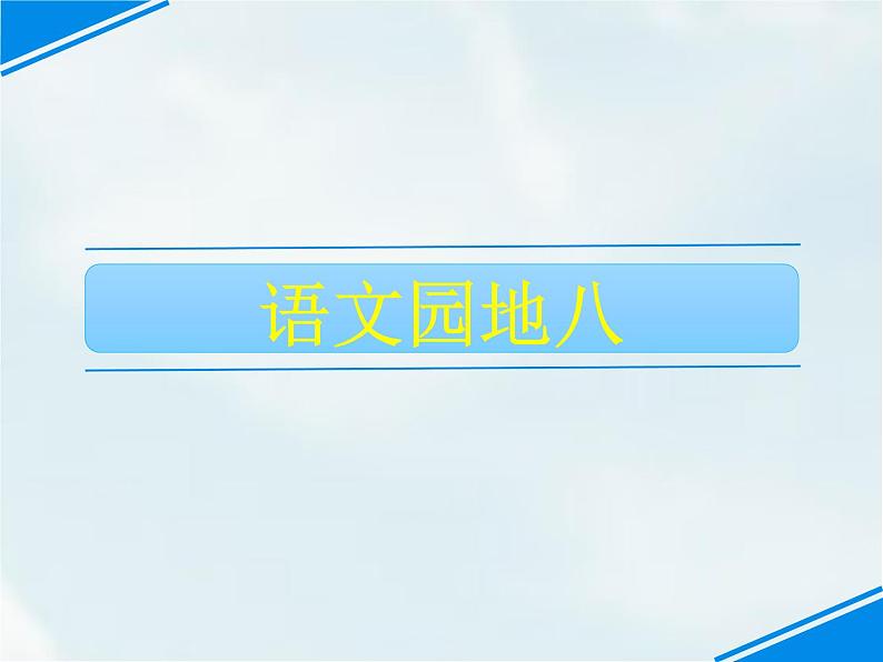 二年级下册语文园地八课件PPT第1页