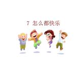 人教版语文一年级下册：7 怎么都快乐课件PPT