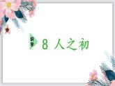 人教版语文一年级下册：识字8 人之初课件PPT