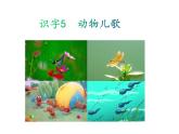 人教版语文一年级下册：识字5 动物儿歌课件PPT