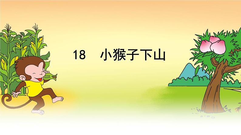 人教版语文一年级下册：18 小猴子下山课件PPT01