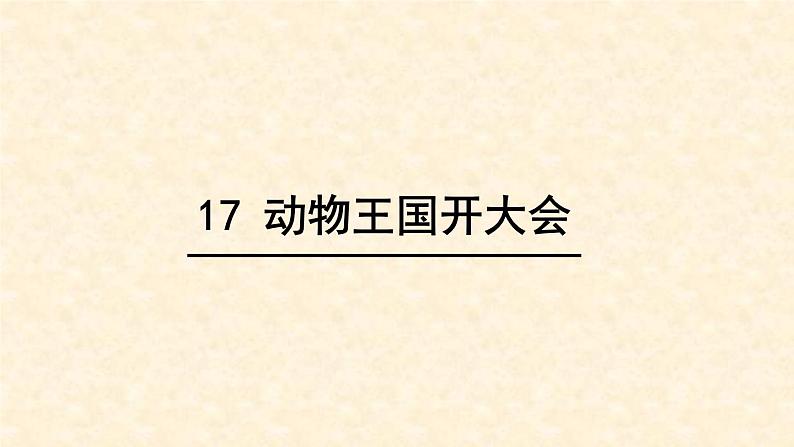 17 动物王国开大会课件PPT第1页