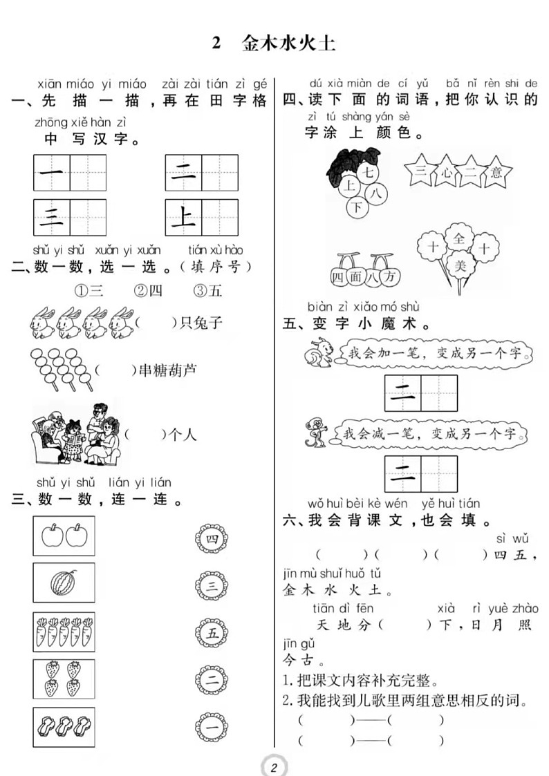 《课堂制胜》一年级 上 语文练习题02