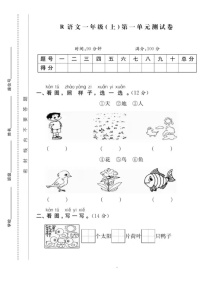 小学语文人教部编版一年级上册识字（一）综合与测试单元测试达标测试