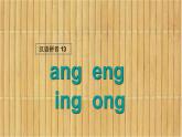 ang eng ing ong课件PPT