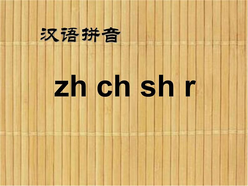 zh ch sh r课件PPT01