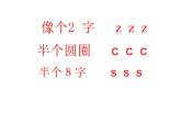 汉语拼音z c s课件PPT